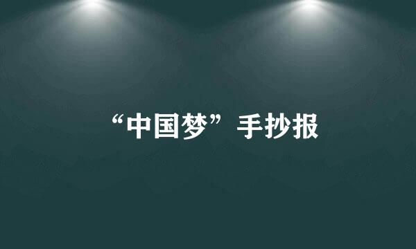 “中国梦”手抄报