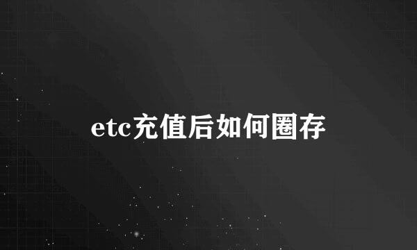 etc充值后如何圈存