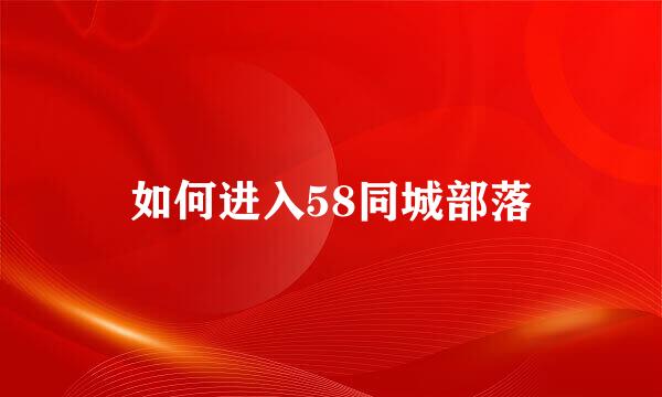 如何进入58同城部落