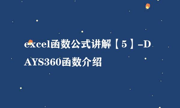 excel函数公式讲解【5】-DAYS360函数介绍