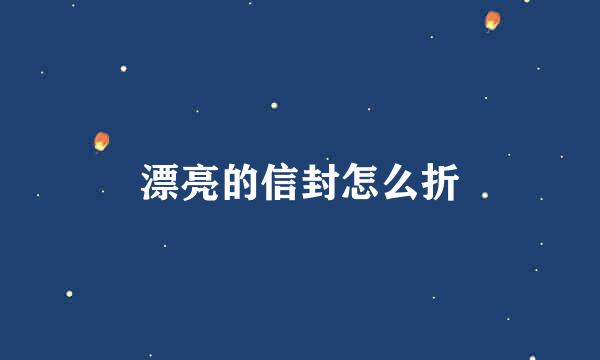 漂亮的信封怎么折