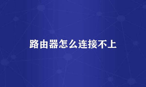 路由器怎么连接不上