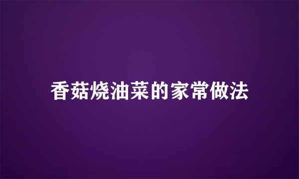 香菇烧油菜的家常做法