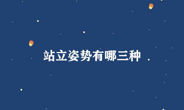 站立姿势有哪三种