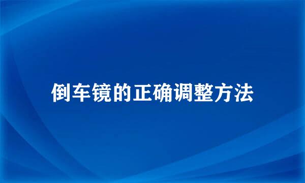 倒车镜的正确调整方法
