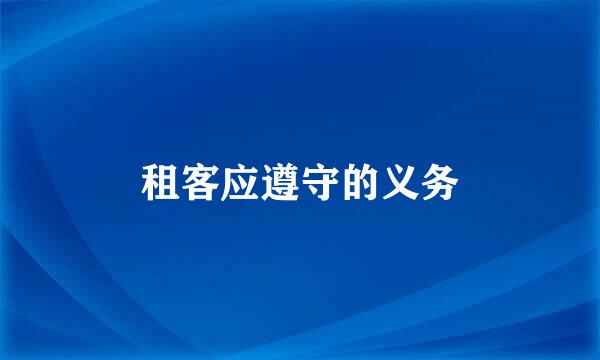 租客应遵守的义务