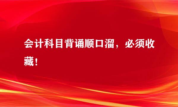 会计科目背诵顺口溜，必须收藏！