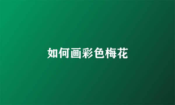 如何画彩色梅花