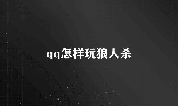 qq怎样玩狼人杀