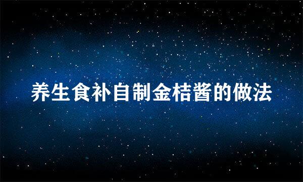 养生食补自制金桔酱的做法