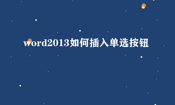 word2013如何插入单选按钮