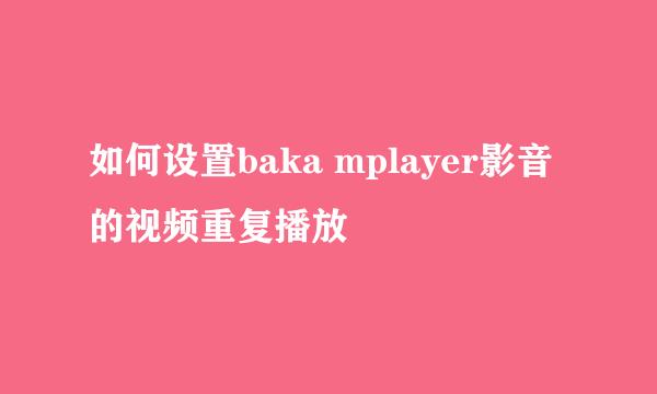 如何设置baka mplayer影音的视频重复播放