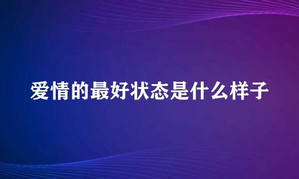 爱情的最好状态是什么样子