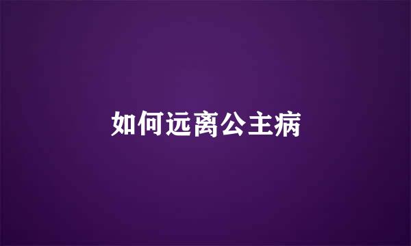 如何远离公主病