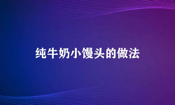 纯牛奶小馒头的做法