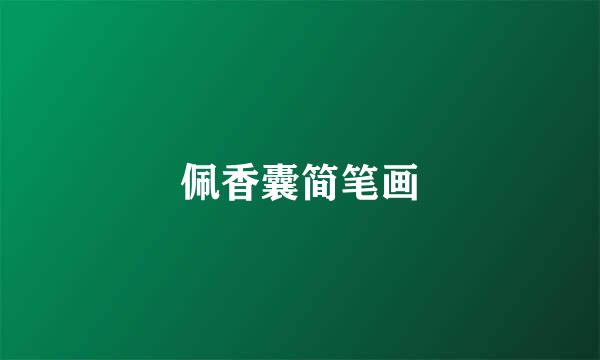 佩香囊简笔画
