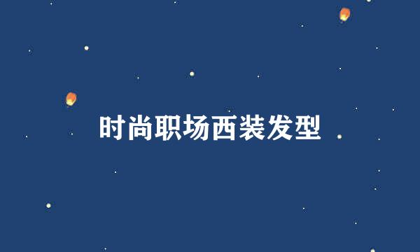 时尚职场西装发型