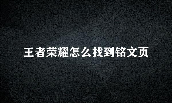 王者荣耀怎么找到铭文页