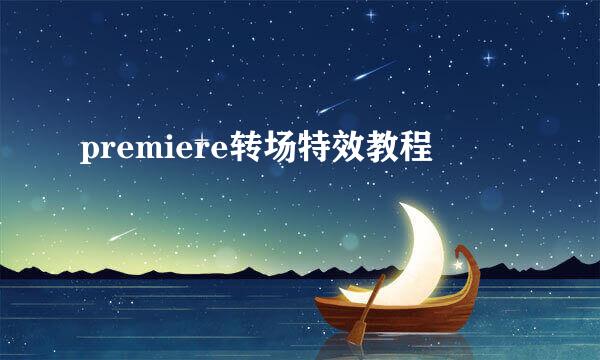 premiere转场特效教程
