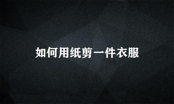 如何用纸剪一件衣服