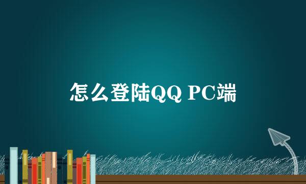 怎么登陆QQ PC端