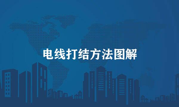 电线打结方法图解