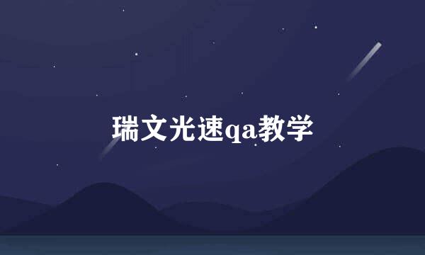 瑞文光速qa教学