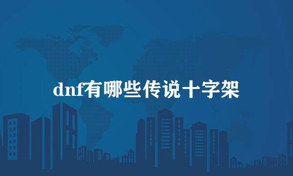 dnf有哪些传说十字架