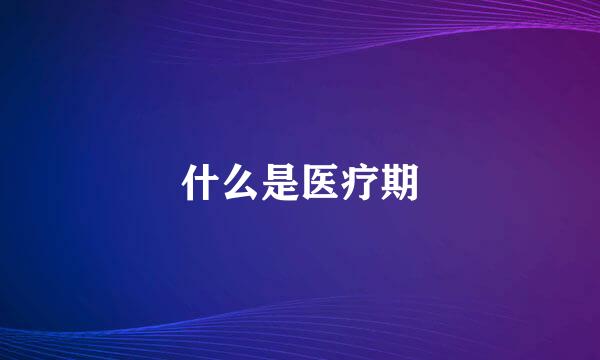 什么是医疗期