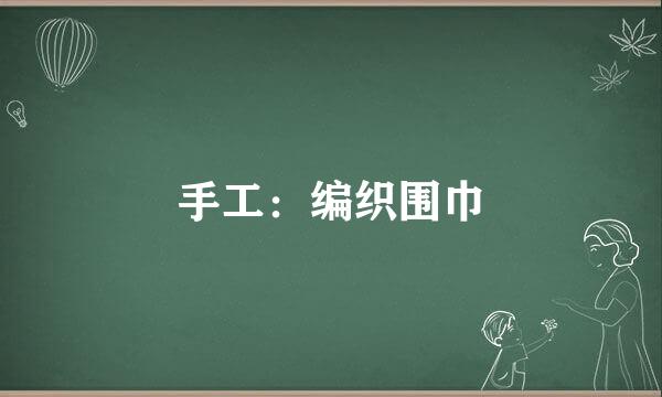 手工：编织围巾