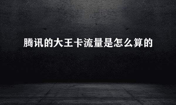 腾讯的大王卡流量是怎么算的