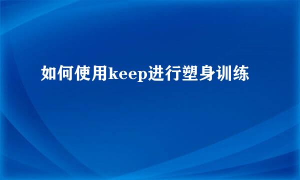 如何使用keep进行塑身训练