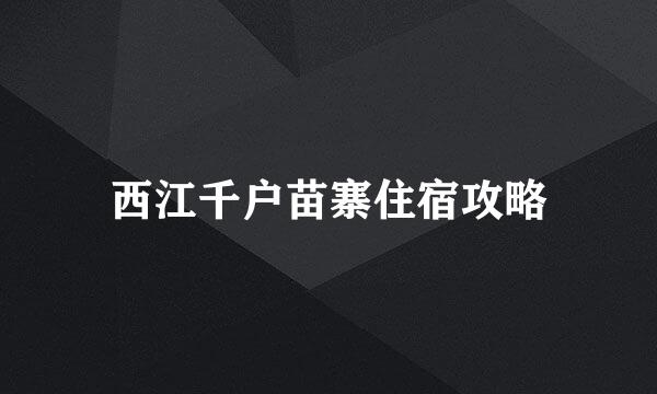 西江千户苗寨住宿攻略
