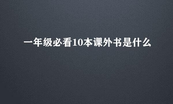 一年级必看10本课外书是什么
