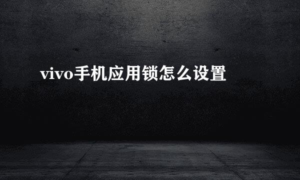 vivo手机应用锁怎么设置