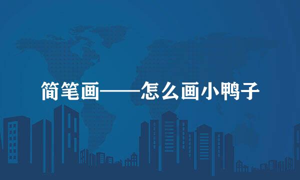 简笔画——怎么画小鸭子
