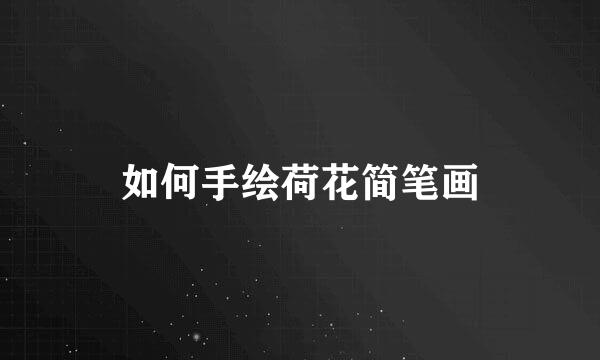 如何手绘荷花简笔画