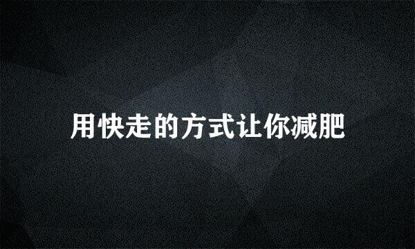 用快走的方式让你减肥