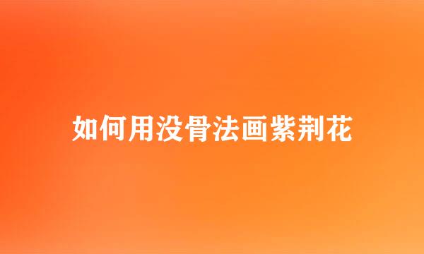 如何用没骨法画紫荆花