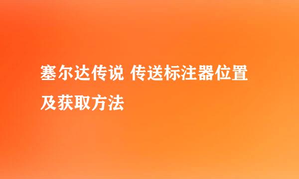 塞尔达传说 传送标注器位置及获取方法
