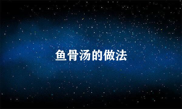 鱼骨汤的做法
