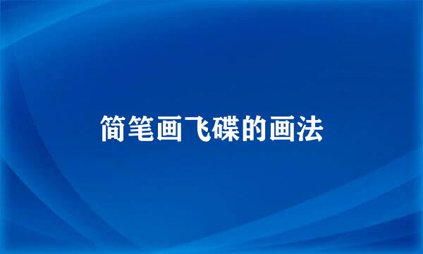 简笔画飞碟的画法