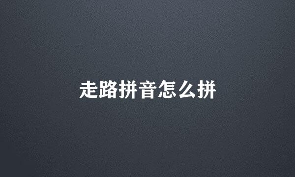 走路拼音怎么拼