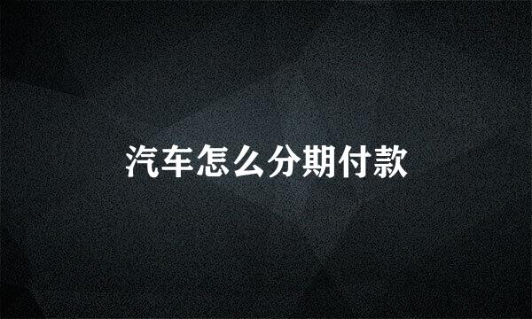 汽车怎么分期付款