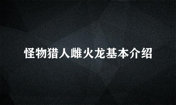 怪物猎人雌火龙基本介绍