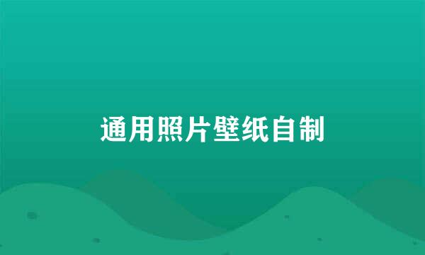通用照片壁纸自制