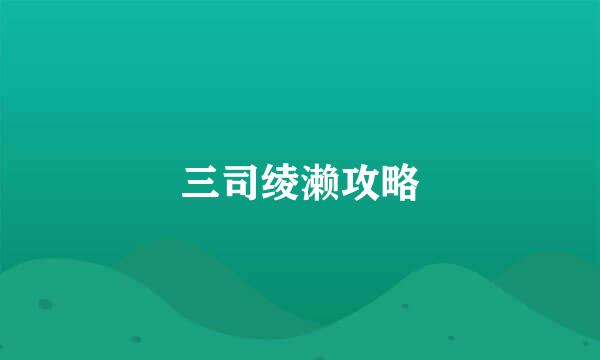 三司绫濑攻略