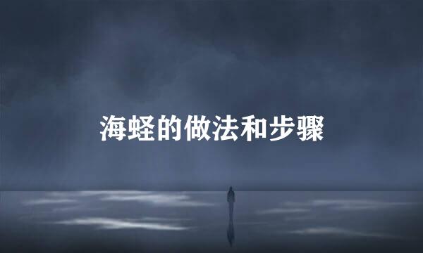 海蛏的做法和步骤