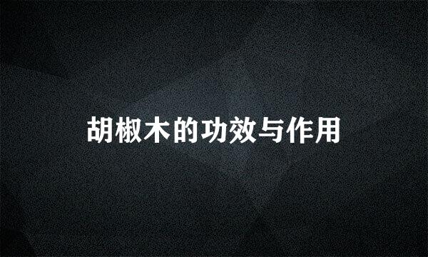 胡椒木的功效与作用