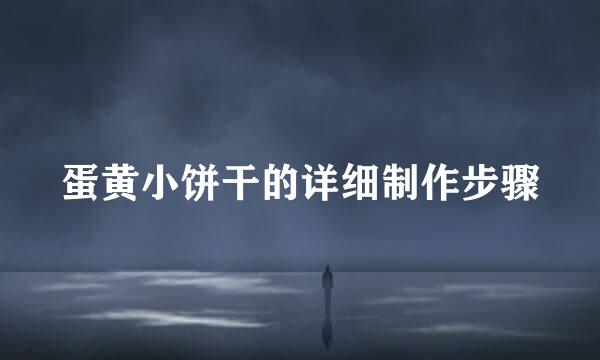 蛋黄小饼干的详细制作步骤